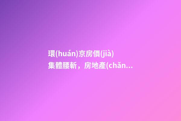 環(huán)京房價(jià)集體腰斬，房地產(chǎn)拐點(diǎn)已經(jīng)到來？